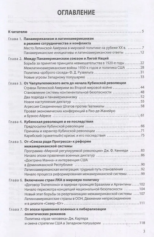 Книга История международных отношений стран Латинской Америки и Карибского бассейна (XX — начало XXI в.). Учебник (Борис Мартынов) — 2
