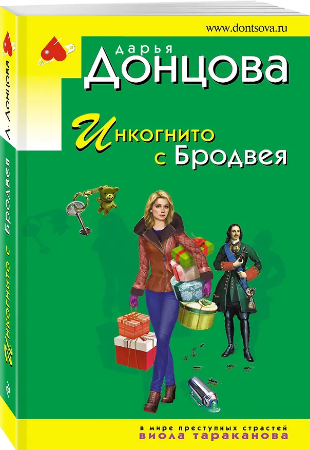 Книга Инкогнито с Бродвея (Дарья Донцова) — 4