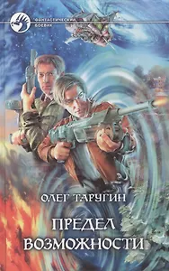 Предел возможности