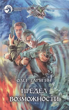 Книга Предел возможности ()