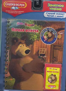 Маша и Медведь. Первая встреча Сказка вслух. Почитай и послушай