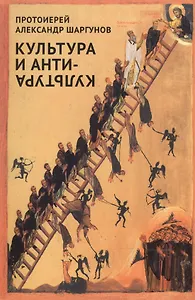 Культура и антикультура