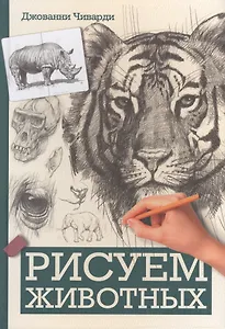 Рисуем животных