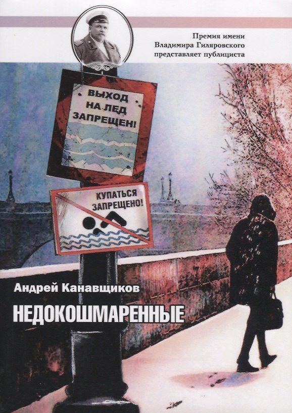 Книга Недокошмаренные (Андрей Канавщиков) — 1