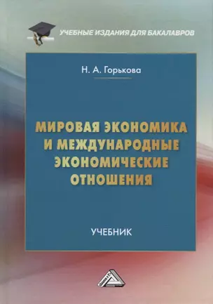 Мировая экономика и международные экономические отношения: учебник для бакалавров — 2898885 — 1