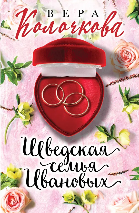Книга Шведская семья Ивановых: роман (Вера Колочкова) — 1