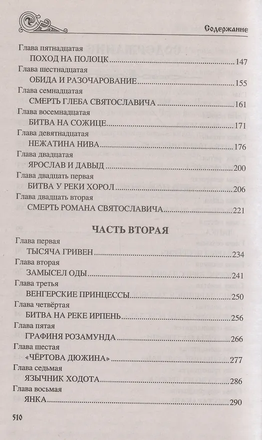 Книга Клубок Сварогов (Виктор Поротников) — 4
