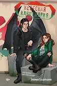 Young Adult. Ангелы и демоны