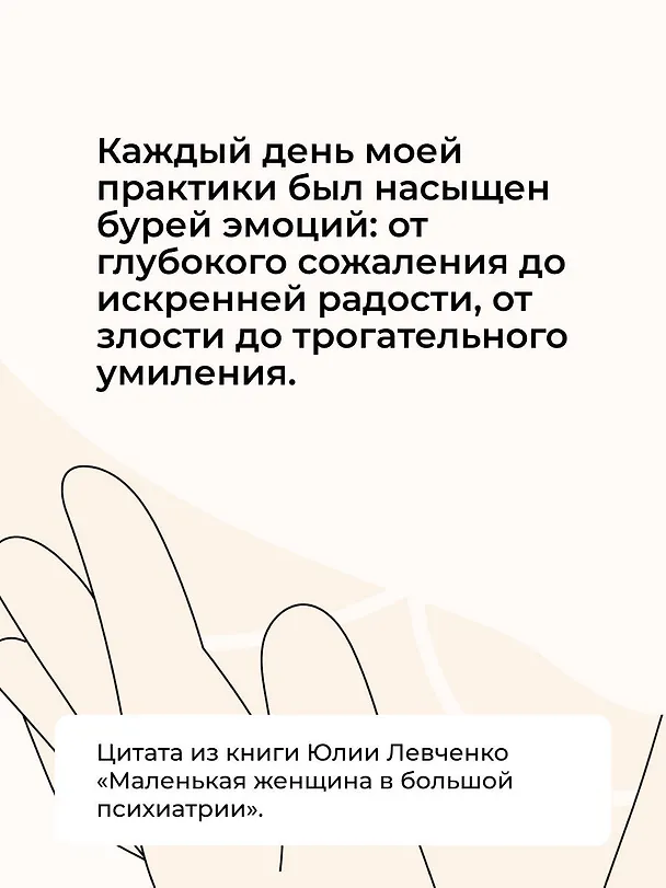 Книга Маленькая женщина в большой психиатрии (Юлия Левченко) — 9