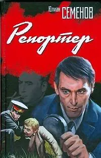 Книга Репортер: Роман (Юлиан Семёнов)