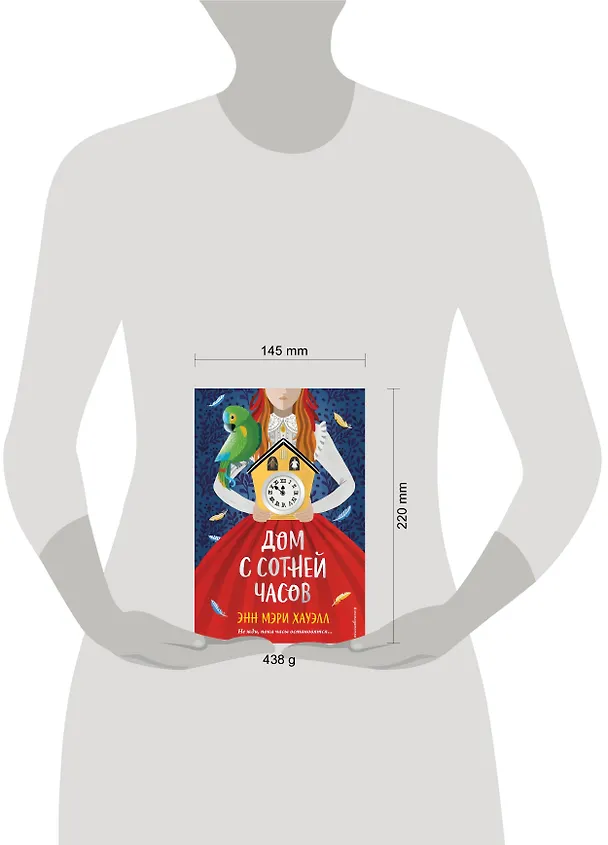 Книга Дом с сотней часов (Энн Хауэлл) — 9
