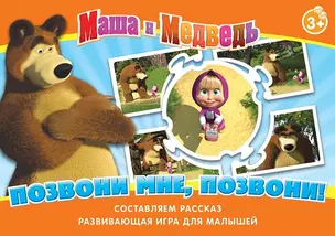 НИ Позвони мне позвони (Маша и Медведь) (12574) (3+) (коробка) — 2348347 — 1