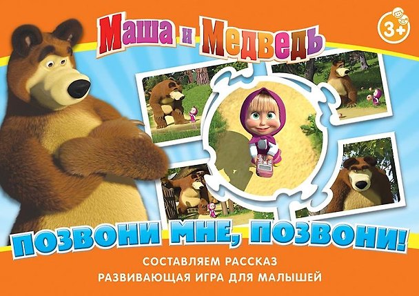 НИ Позвони мне позвони (Маша и Медведь) (12574) (3+) (коробка) 2348347 — 1