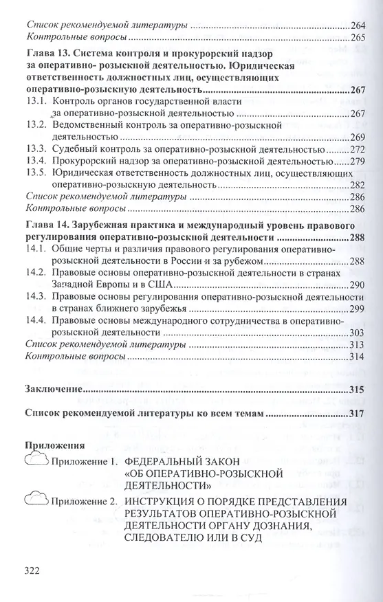 Книга Оперативно-розыскная деятельность (Аслям Халиков) — 5