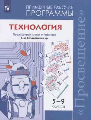 Технология. Примерные рабочие программы. Предметная линия учебников В.М. Казакевича и др. 5-9 классы. Учебное пособие для общеобразовательных организаций — 2774339 — 1