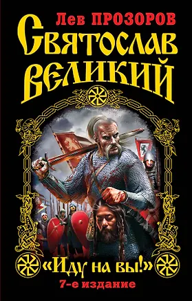 Книга Святослав Великий : "Иду на вы!" / 7-е изд. (Лев Прозоров)
