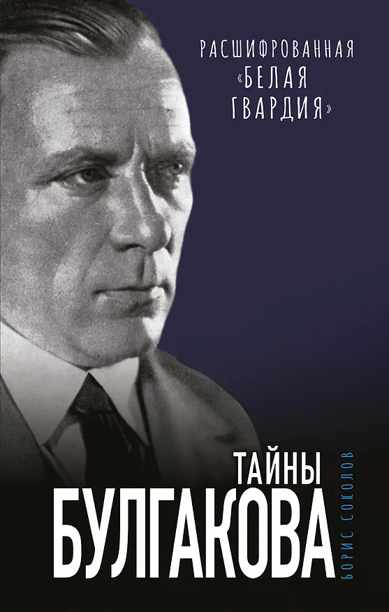 Книга Тайны Булгакова: Расшифрованная «Белая гвардия» (Борис Соколов) — 1