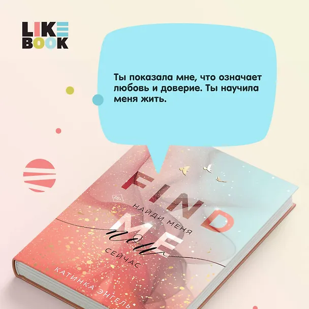 Книга Найди меня. Сейчас (Катинка Энгель) — 7