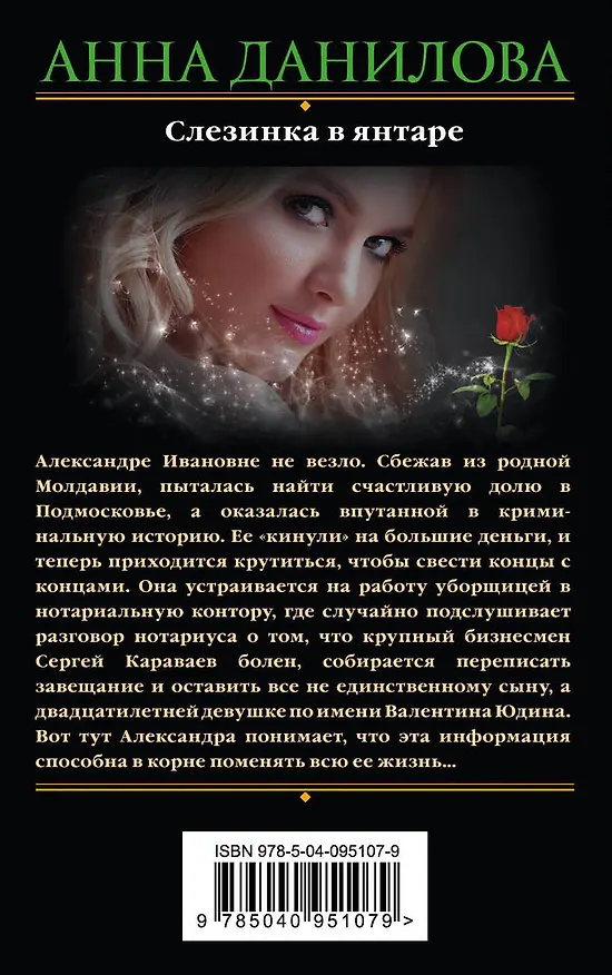 Книга Слезинка в янтаре (Анна Данилова) — 2