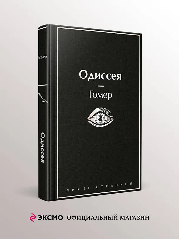Книга Одиссея (Гомер) — 6