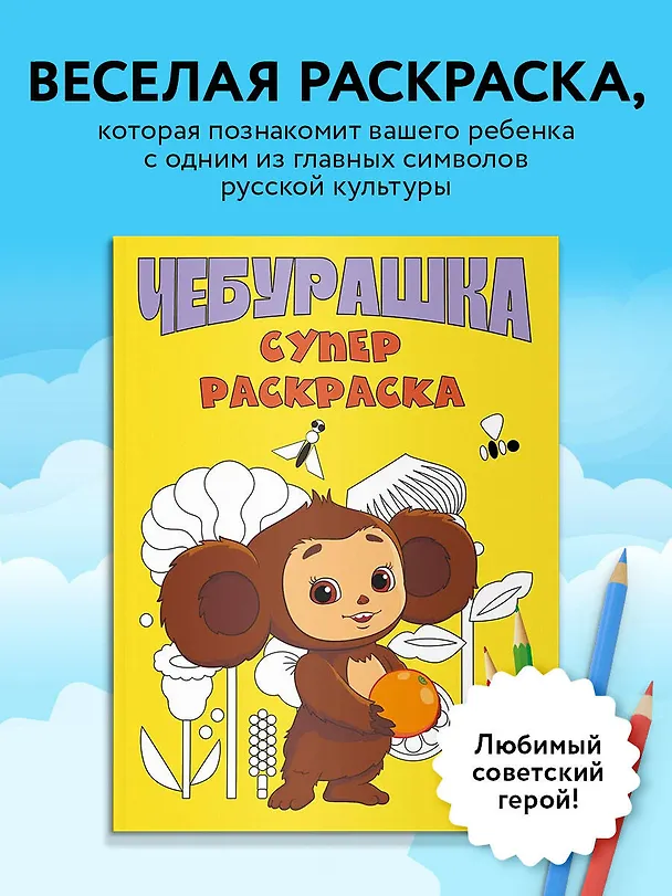 Книга Чебурашка. Супер раскраска () — 5