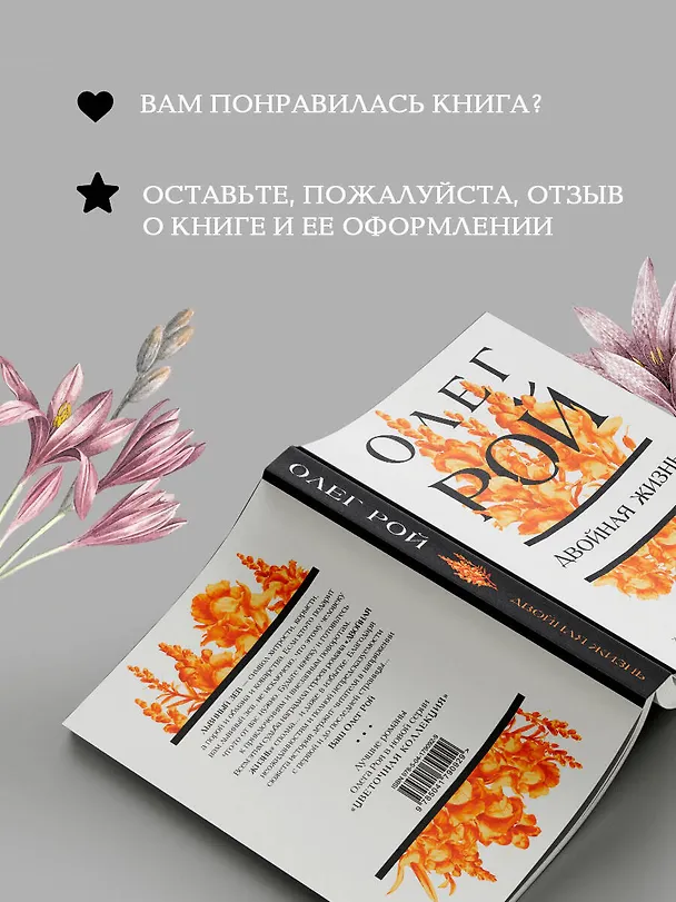 Книга Двойная жизнь (Олег Рой) — 10