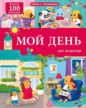 Книга Мой день. Шаг за шагом. Книга с окошками. Более 100 окошек (Марина Гагарина, Елена Писарева)