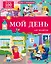 Мой день. Шаг за шагом. Книга с окошками. Более 100 окошек — 3150272 — 1