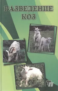 Разведение коз: Практическое пособие