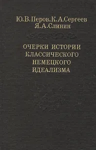 Очерки истории классического немецкого идеализма (Слово о сущем) Перов