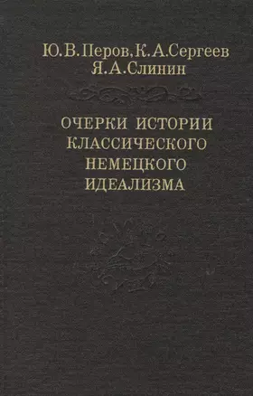 Очерки истории классического немецкого идеализма (Слово о сущем) Перов — 2665420 — 1