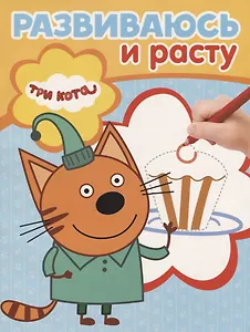 Три Кота. РИР № 1901. Развиваюсь и расту