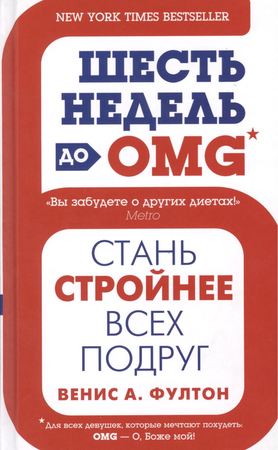 

Шесть недель до OMG. Стань стройней всех подруг