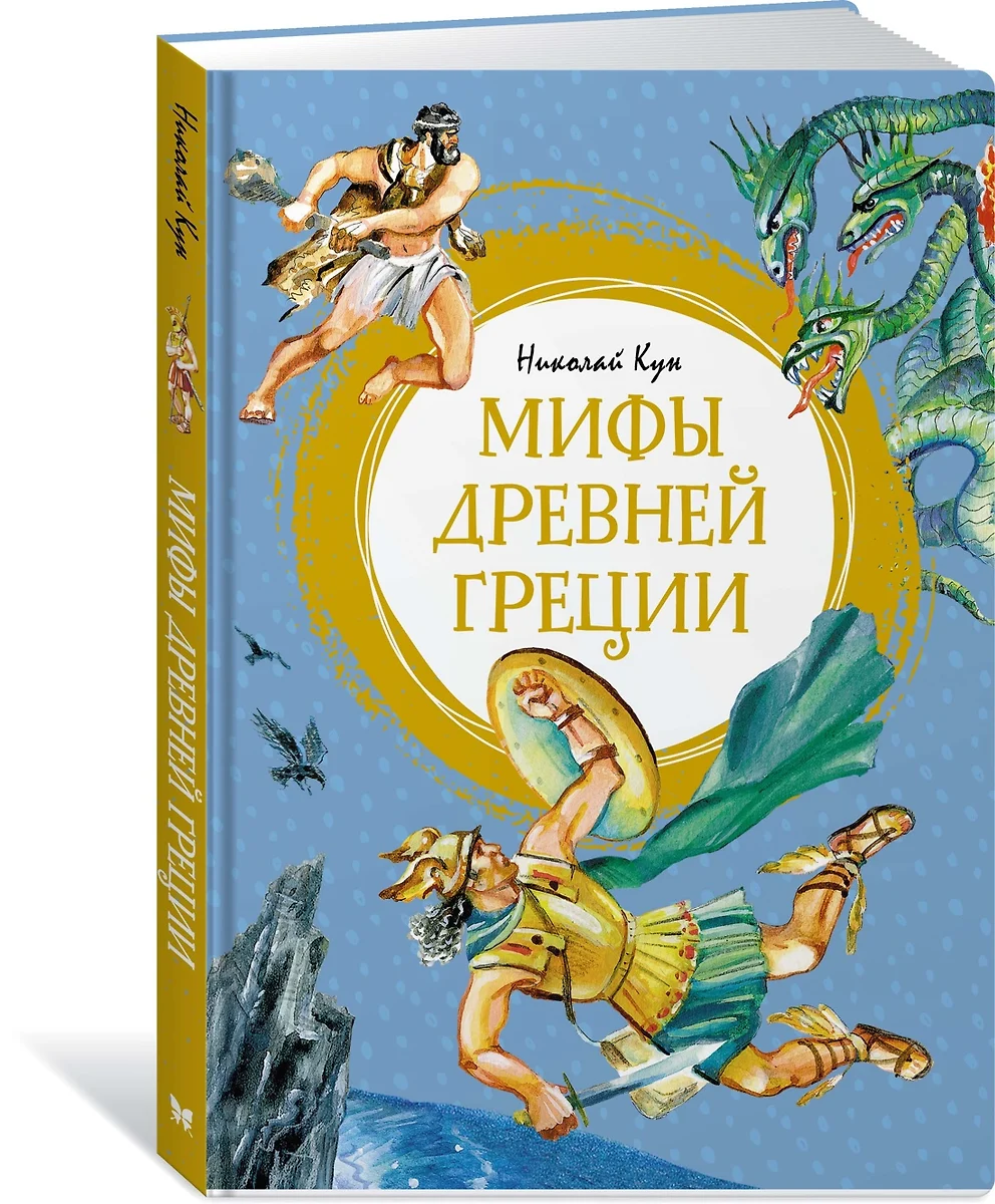 Мифы Древней Греции (Николай Кун) - купить книгу с доставкой в  интернет-магазине «Читай-город». ISBN: 978-5-389-21171-1