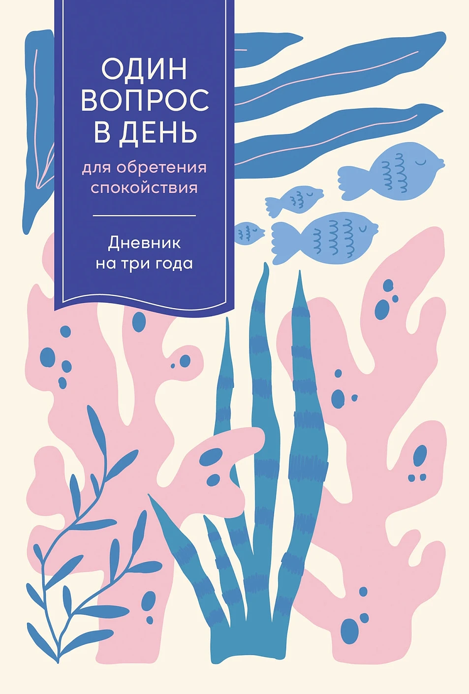 Один вопрос в день для обретения спокойствия. Дневник на три года