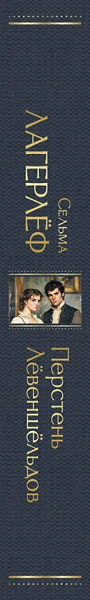 Книга Перстень Левеншельдов (Сельма Оттилия Лувиса Лагерлёф) — 3
