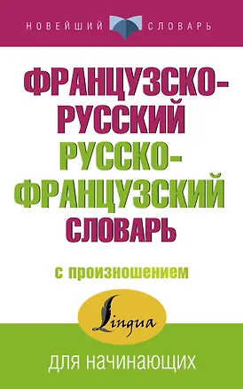 Книга Французско-русский русско-французский словарь с произношением (Сергей Матвеев)