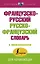 Французско-русский русско-французский словарь с произношением — 2785563 — 1