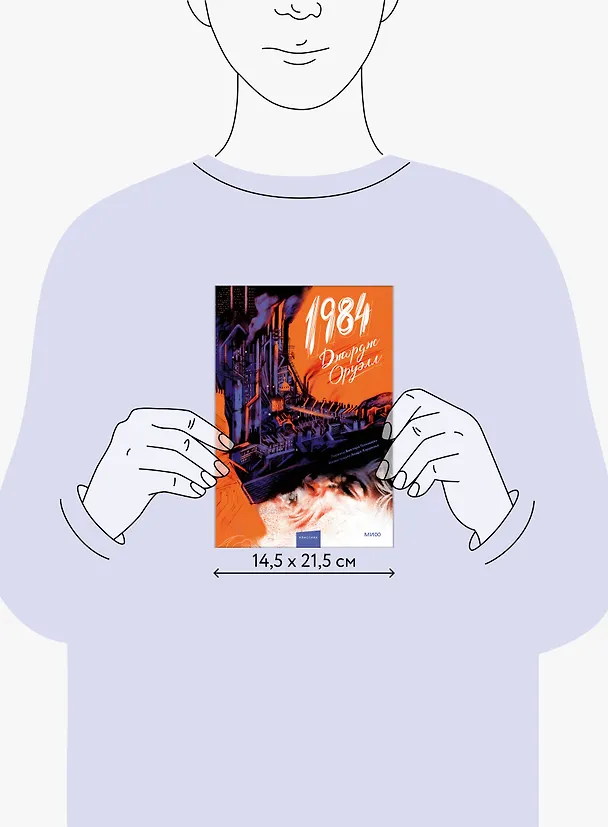 Книга 1984 (с иллюстрациями Андре Каррильо) (Джордж Оруэлл) — 16