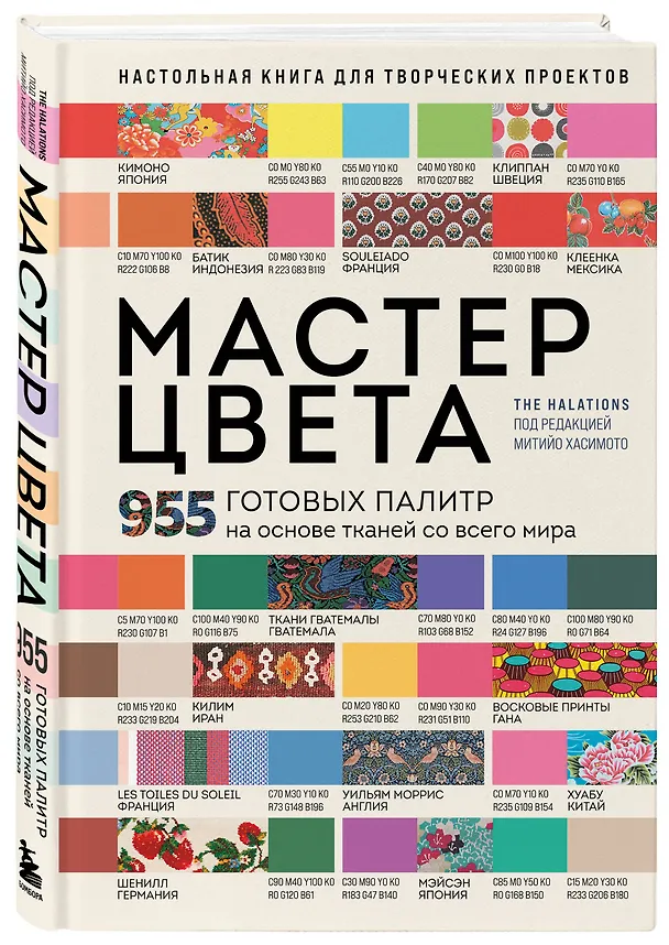 Книга Мастер цвета. 955 готовых палитр на основе тканей со всего мира () — 4