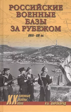 Российские военные базы за рубежом XVIII-XXI вв. — 2375189 — 1