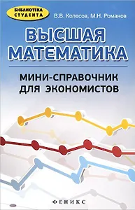 Высшая математика: мини-справочник для экономистов: учебное пособие