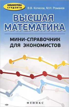 Высшая математика: мини-справочник для экономистов: учебное пособие — 2412173 — 1