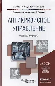 Антикризисное управление. учебник и практикум для академического бакалавриата