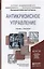 Антикризисное управление. учебник и практикум для академического бакалавриата — 2441194 — 1
