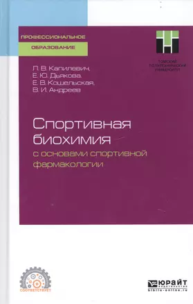 Спортивная биохимия с основами спортивной фармакологии. Учебное пособие для СПО — 2746844 — 1