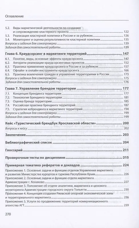 Книга Введение в маркетинг территорий: Уч.пос. (Вера Алешникова) — 3