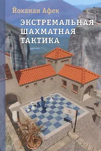 Экстремальная шахматная тактика