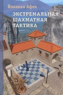 Экстремальная шахматная тактика