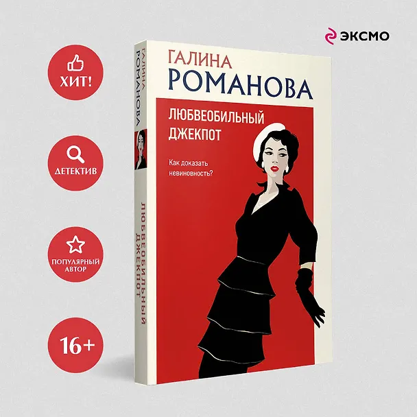Книга Любвеобильный джек-пот (Галина Романова) — 5